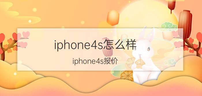 iphone4s怎么样？iphone4s报价