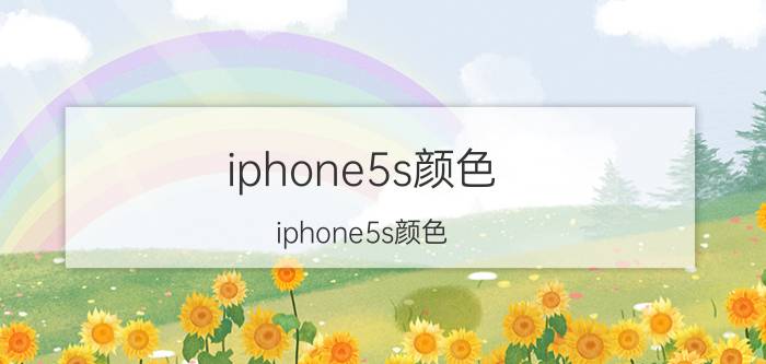 iphone5s颜色（iphone5s颜色）