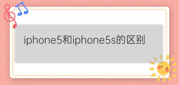 iphone5和iphone5s的区别