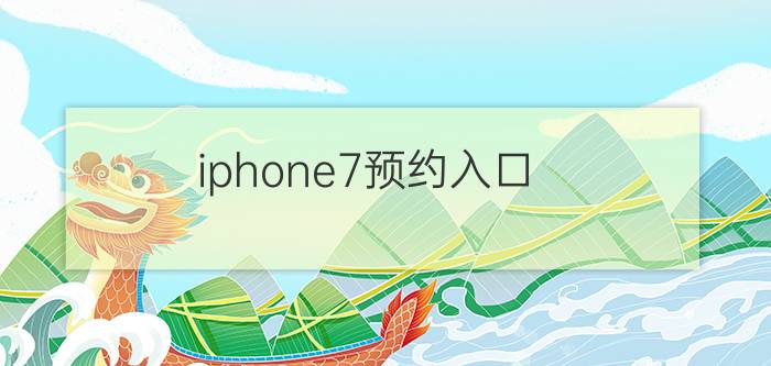 iphone7预约入口