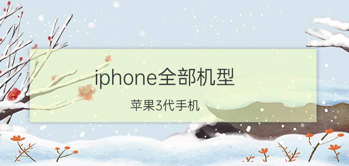 iphone全部机型（苹果3代手机）