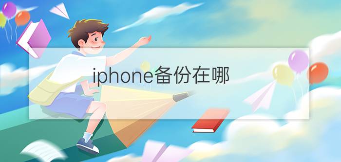 iphone备份在哪