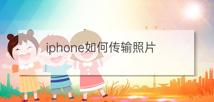 iphone如何传输照片