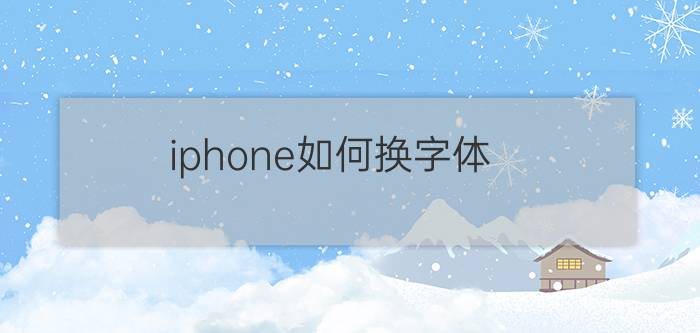 iphone如何换字体