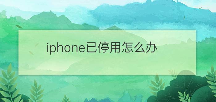 iphone已停用怎么办