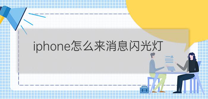 iphone怎么来消息闪光灯