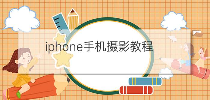 iphone手机摄影教程