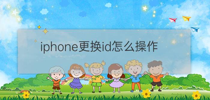 iphone更换id怎么操作