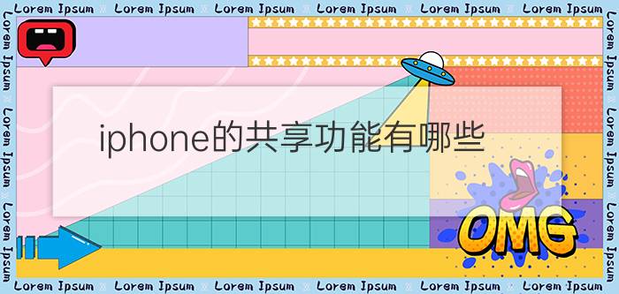 iphone的共享功能有哪些