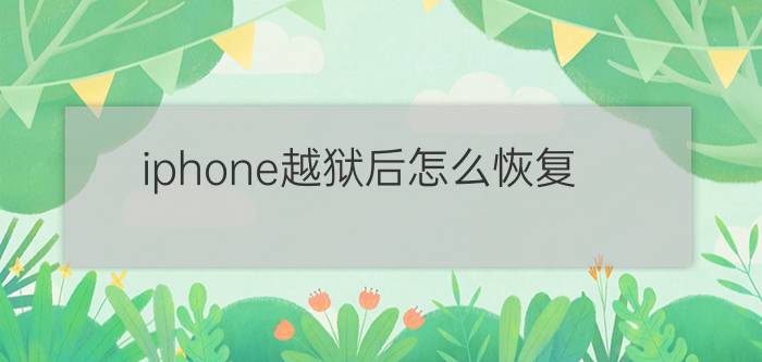 iphone越狱后怎么恢复