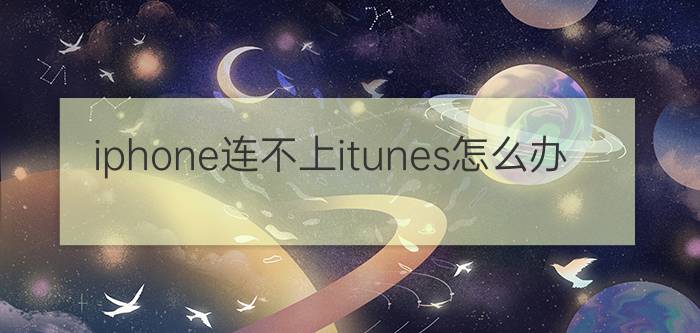 iphone连不上itunes怎么办？