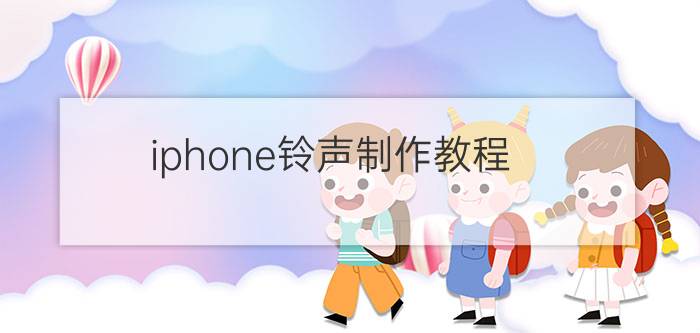 iphone铃声制作教程