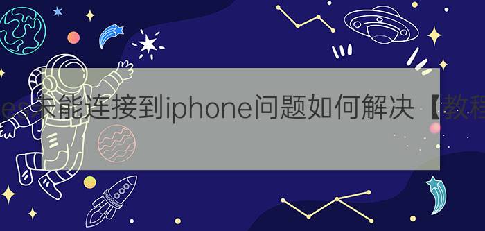 itunes未能连接到iphone问题如何解决【教程】