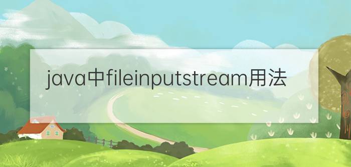 java中fileinputstream用法