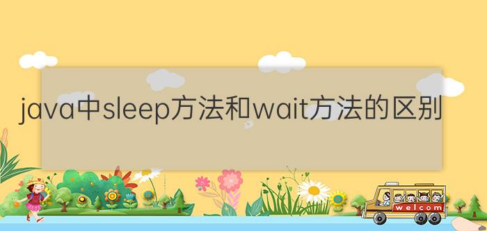 java中sleep方法和wait方法的区别