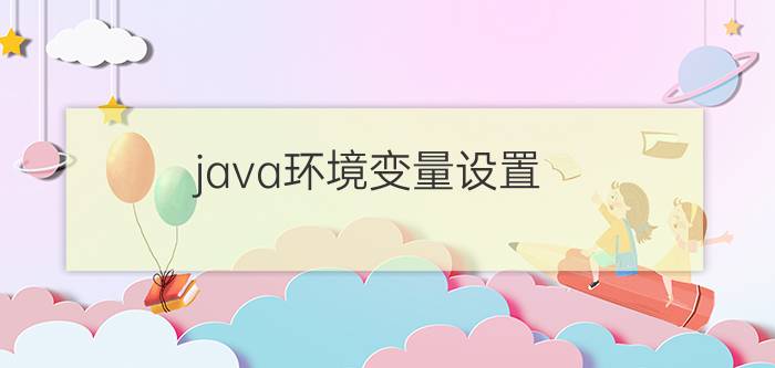 java环境变量设置