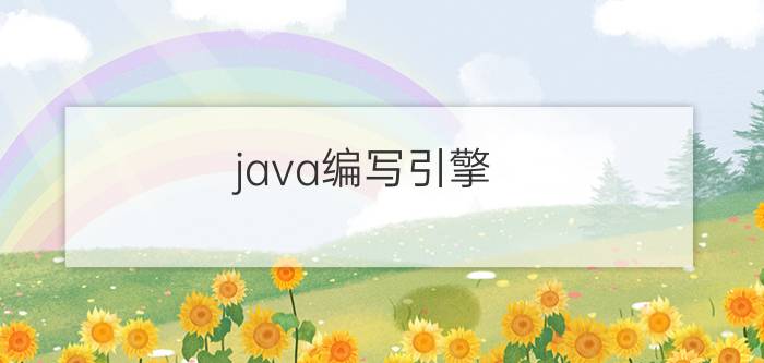 java编写引擎