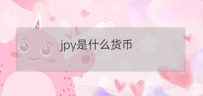 jpy是什么货币