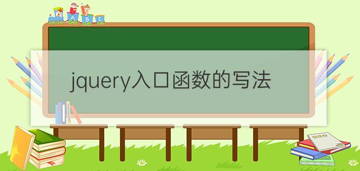 jquery入口函数的写法