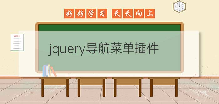 jquery导航菜单插件