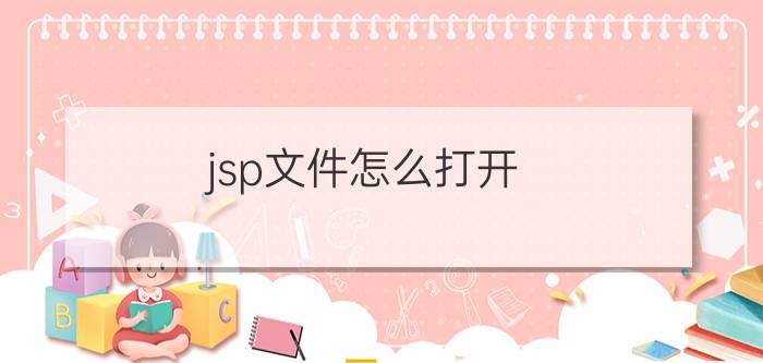 jsp文件怎么打开