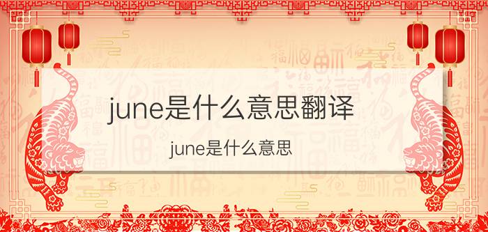 june是什么意思翻译（june是什么意思）