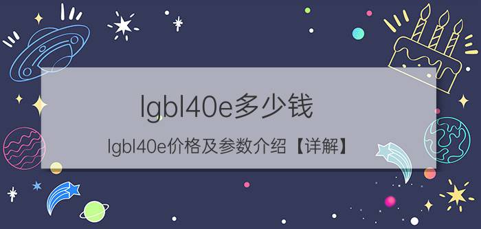 lgbl40e多少钱？lgbl40e价格及参数介绍【详解】