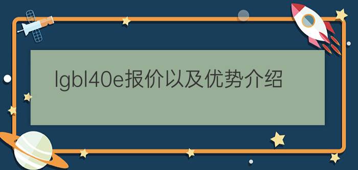 lgbl40e报价以及优势介绍