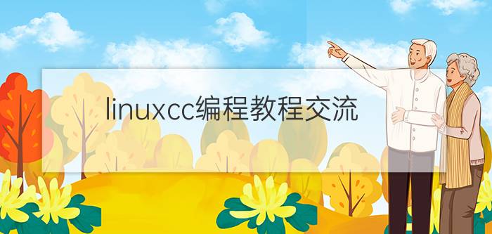 linuxcc编程教程交流