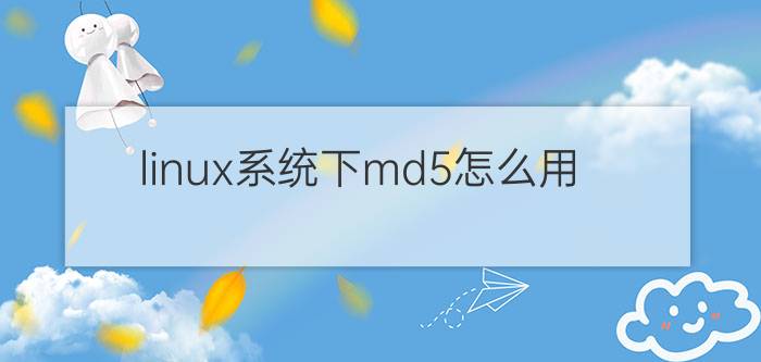 linux系统下md5怎么用