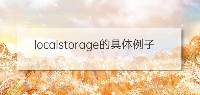 localstorage的具体例子