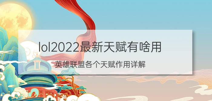 lol2022最新天赋有啥用（英雄联盟各个天赋作用详解）