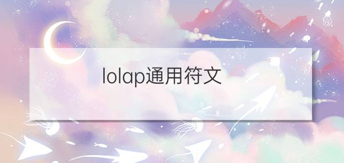 lolap通用符文