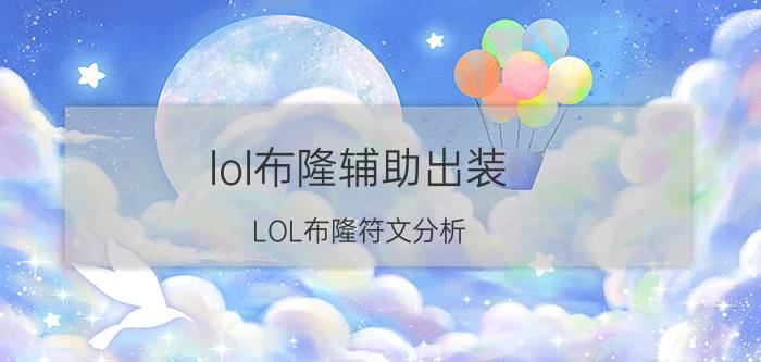 lol布隆辅助出装（LOL布隆符文分析）