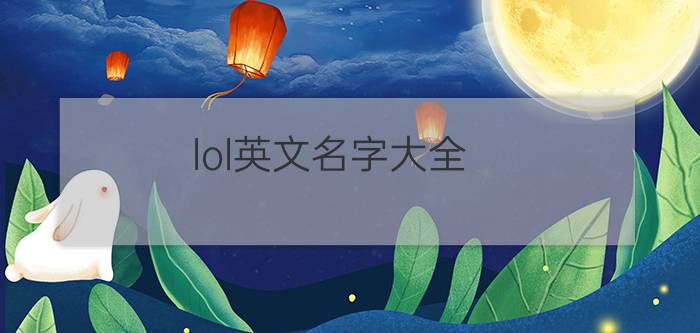 lol英文名字大全