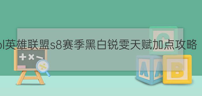 lol英雄联盟s8赛季黑白锐雯天赋加点攻略