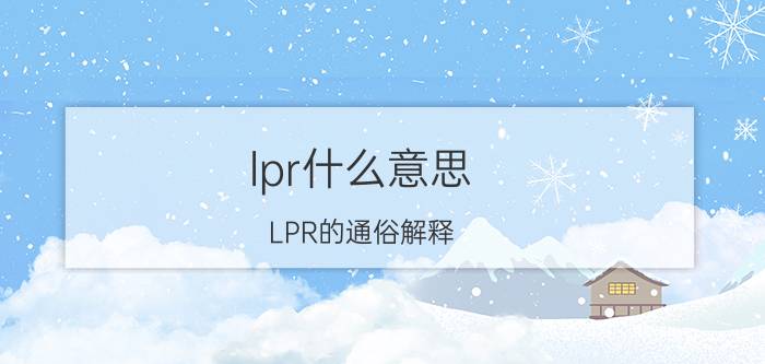 lpr什么意思（LPR的通俗解释）