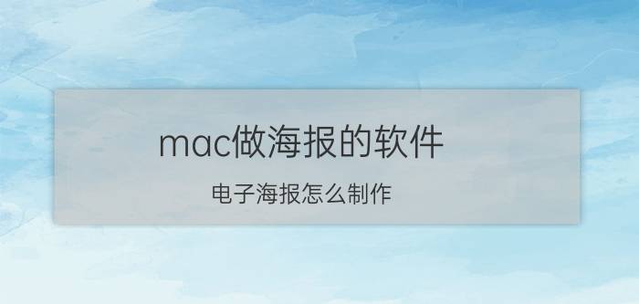 mac做海报的软件（电子海报怎么制作）