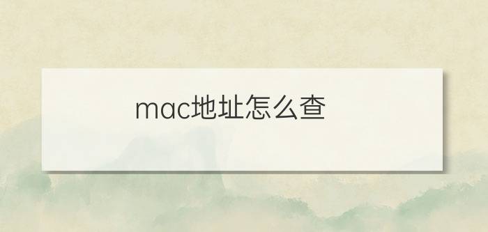 mac地址怎么查