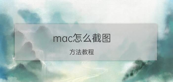 mac怎么截图（方法教程）