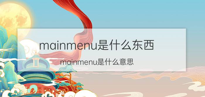 mainmenu是什么东西（mainmenu是什么意思）