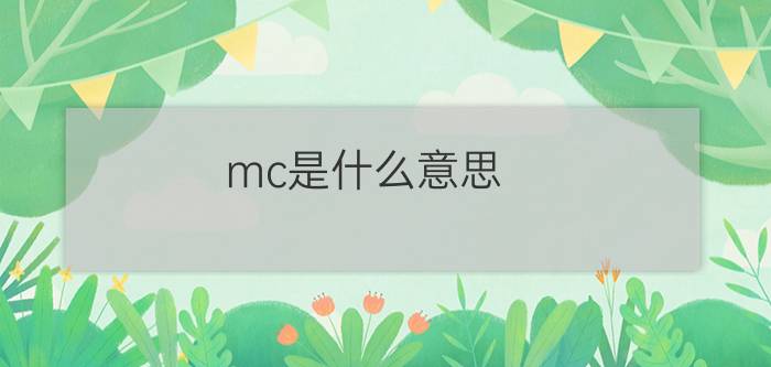 mc是什么意思