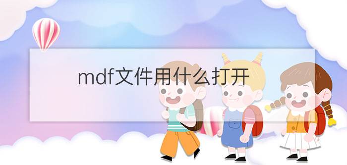 mdf文件用什么打开