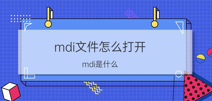 mdi文件怎么打开？mdi是什么？