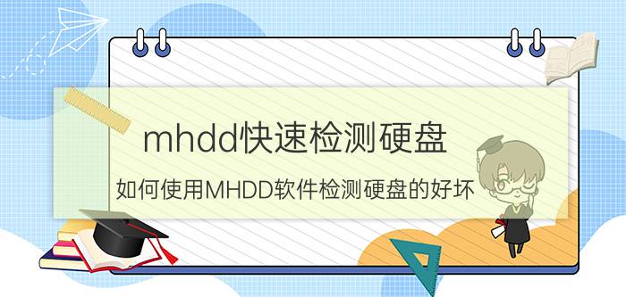 mhdd快速检测硬盘（如何使用MHDD软件检测硬盘的好坏）