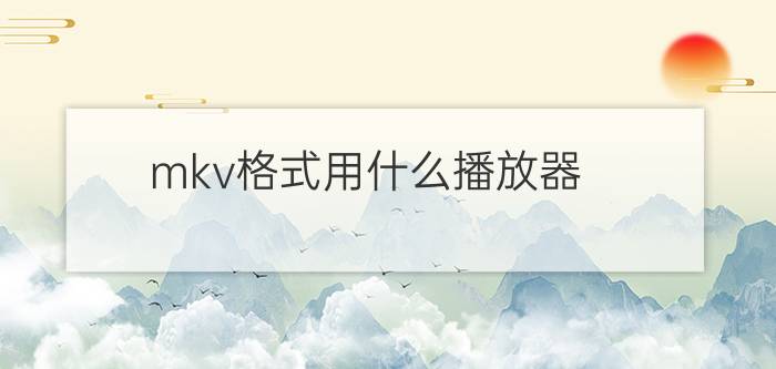 mkv格式用什么播放器