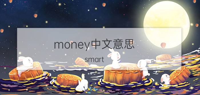 money中文意思，smart(money为什么不是翻译为聪明的钱)