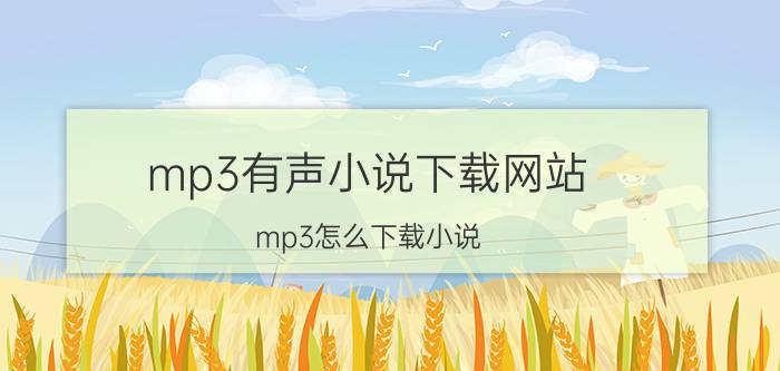 mp3有声小说下载网站（mp3怎么下载小说）