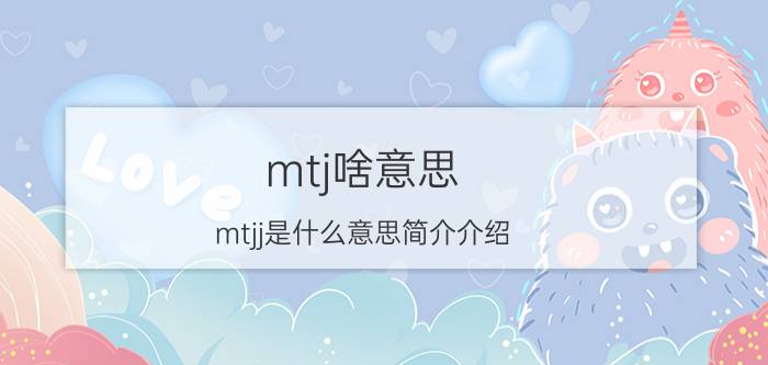 mtj啥意思（mtjj是什么意思简介介绍）