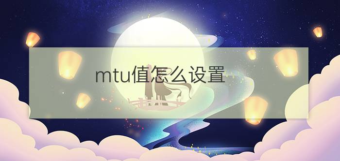 mtu值怎么设置